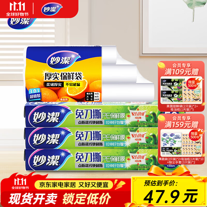 妙洁保鲜膜50米*3盒+保鲜袋*3卷