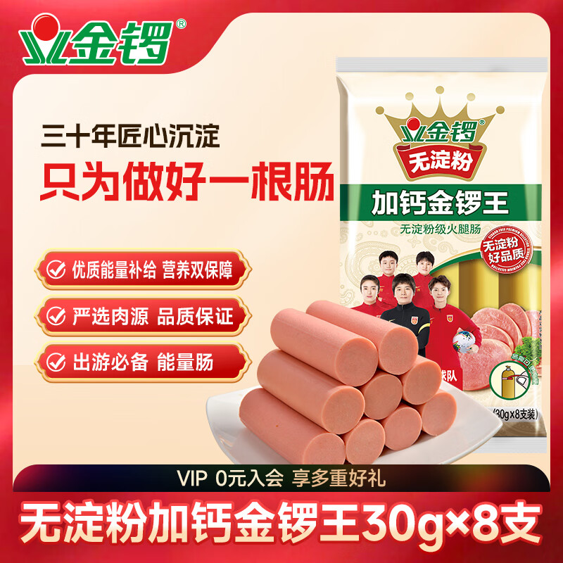 金锣 火腿肠 无淀粉加钙金锣王 30g*8支出游露营烧烤肠