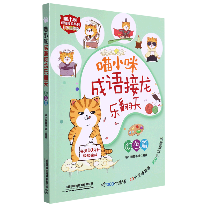 【新华书店】喵小咪成语接龙乐翻天.颜色篇 正版包邮