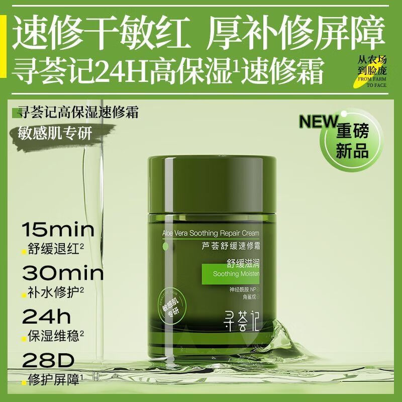 速修霜舒缓修护敏感肌快速褪红补水保湿屏障面霜乳液女男士 50g 拆封不退 寻荟记高保湿速修霜