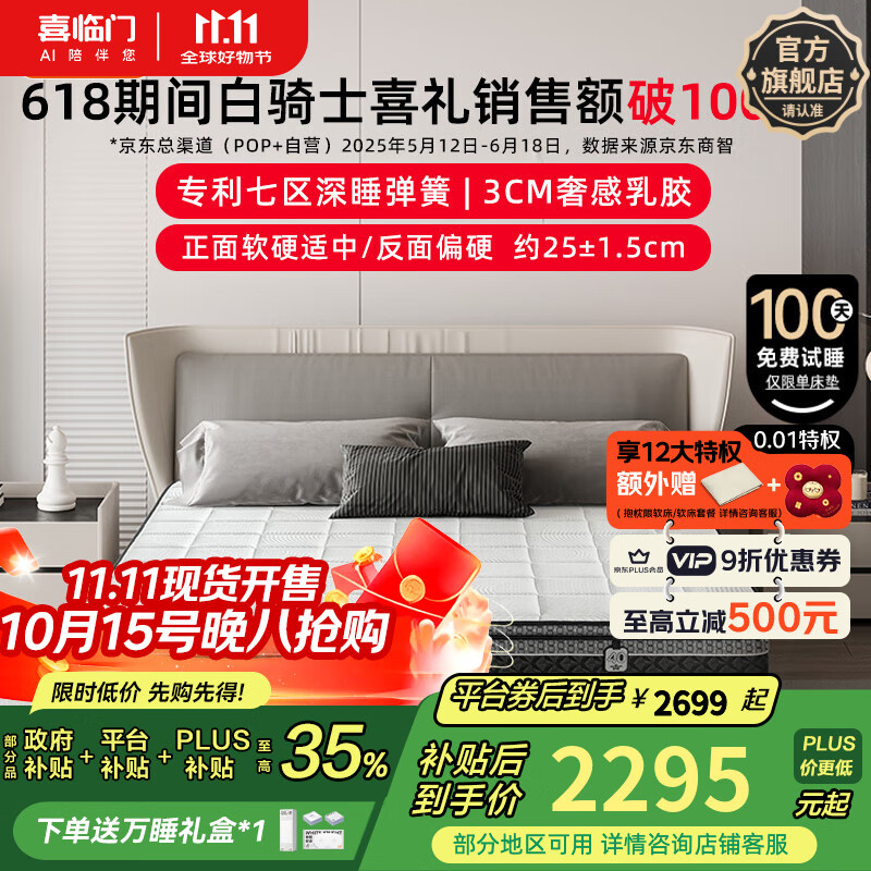 喜临门【林更新同款】白骑士喜礼席梦思独袋弹簧舒脊黄麻乳胶床垫 白骑士喜礼-厚25cm【3cm乳胶】 1.8*2米