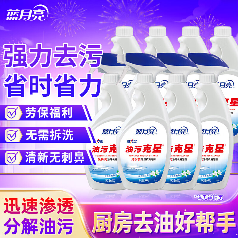 蓝月亮油污净家庭套装 厨房油烟机去重油不刺鼻 强力型油污清洁剂 500g*4+500g*4瓶补