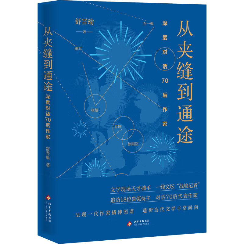 新经典【官方旗舰店】从夹缝到通途 深度对话70后作家 一线文坛“记者” 舒晋瑜最新访谈录