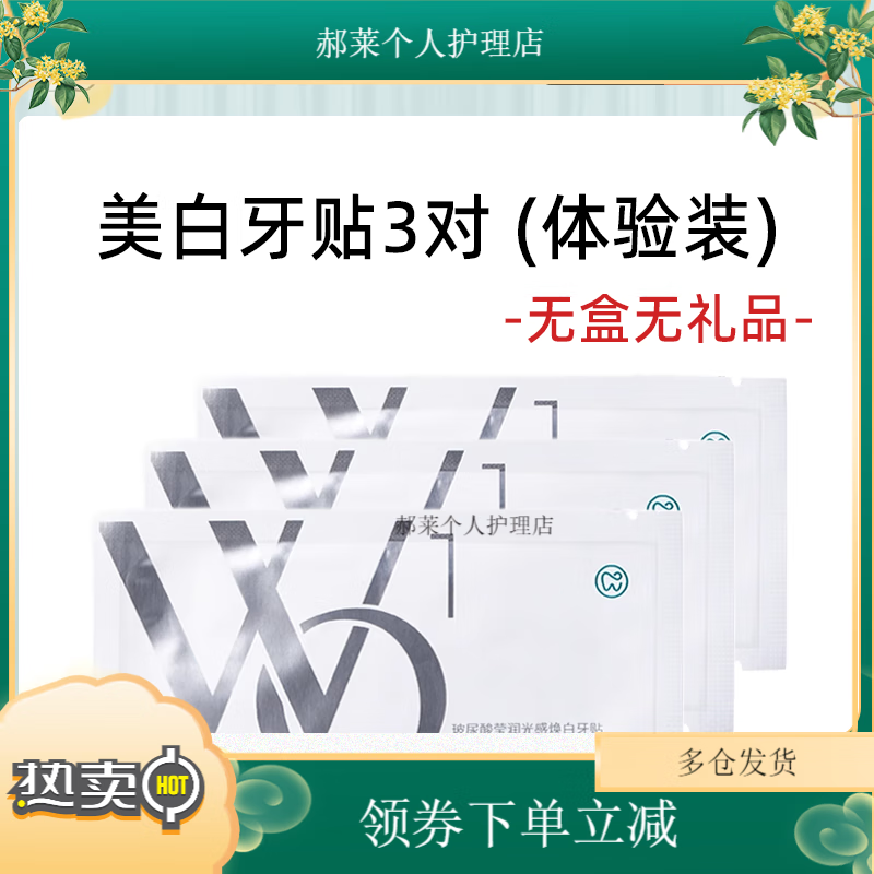 WO華熙生物美白牙貼2.0新款積雪草玻尿酸去黃潔白橙花香溫和 體驗裝-3對