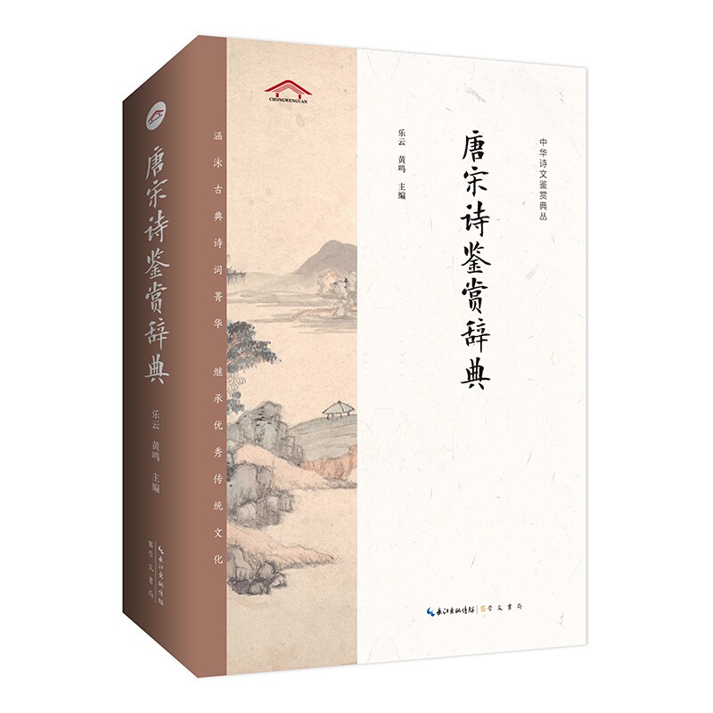 正版 唐宋诗鉴赏辞典——中华诗文鉴赏典丛 崇文书局