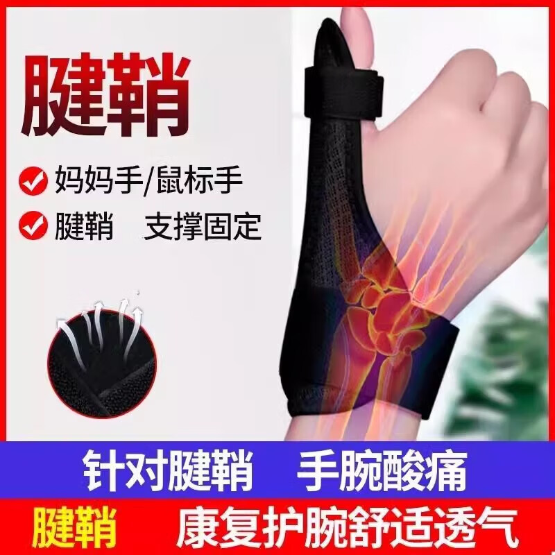 通用腱鞘炎贴膏护腕支具妈妈手腕关节扭伤大拇指手指固定保护手套 黑 黑色护腕一只[左右通用软硬支撑]