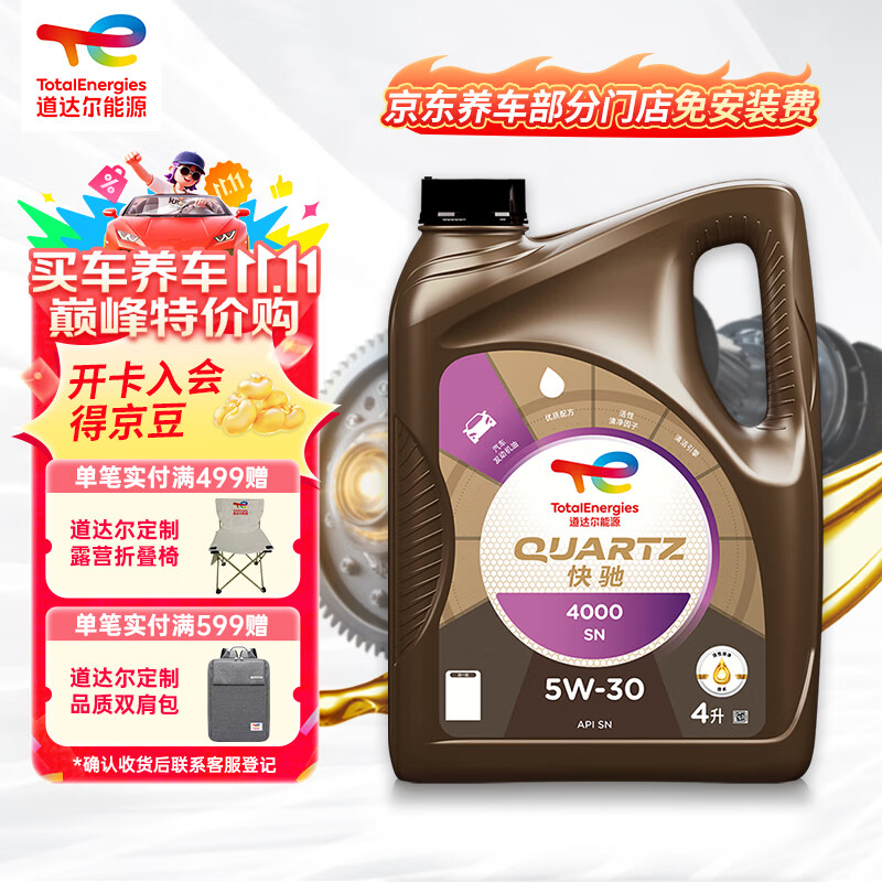 道达尔能源 TOTALENERGIES快驰4000 高性能多级粘度 机油 润滑油 5W30 SN/CF级 4L 汽车保养