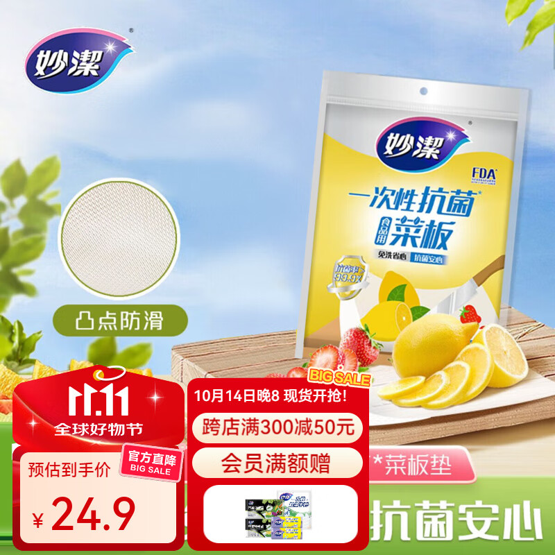 妙洁一次性抗菌菜板抽取式 砧板垫户外野餐切菜板 1包（共15片）