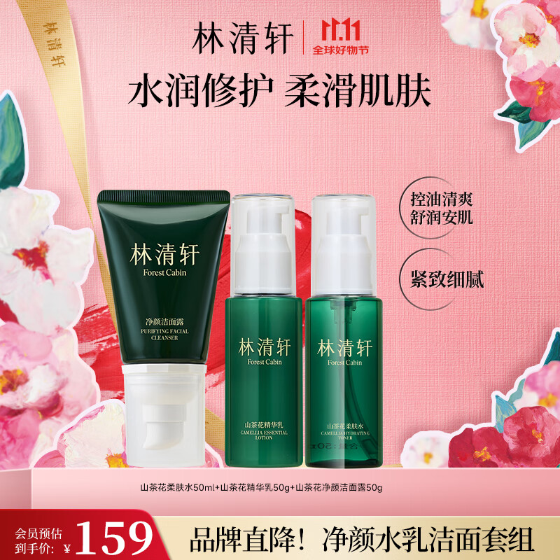 林清轩（Forest cabin） 山茶花净颜护肤套装礼盒补水保湿舒缓水润控油护肤品礼物送老婆 【豪华旅行体验装】净颜洁面水乳