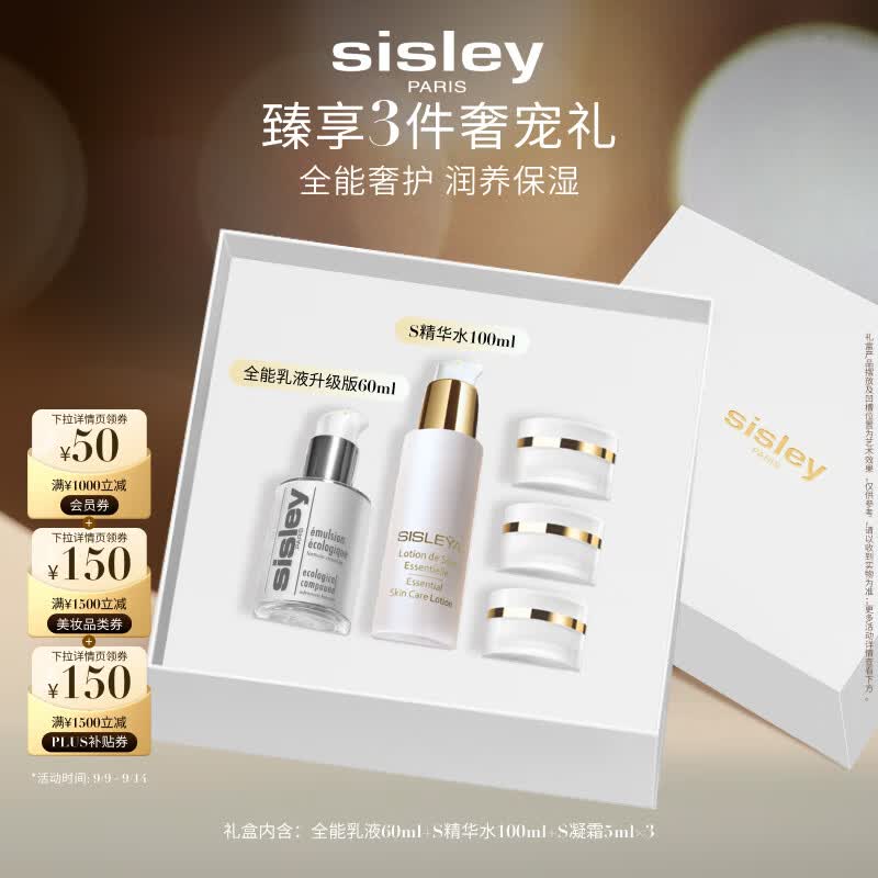 希思黎（Sisley）全能乳液+S精华水水乳护肤品生日套装教师节礼物