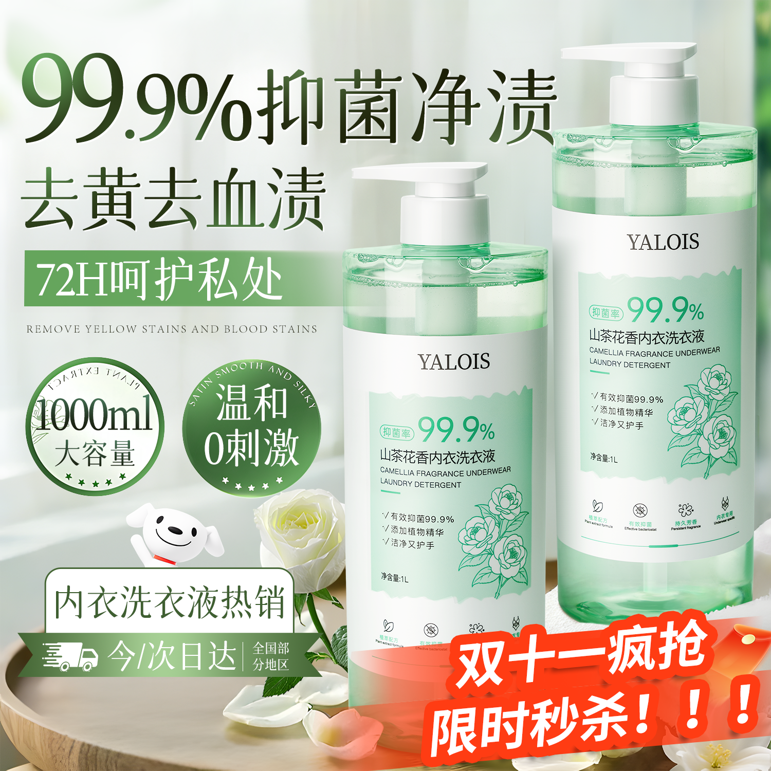YALOIS山茶花内衣内裤专用洗衣液1L清洗液除菌除螨消毒去血渍男女士热卖