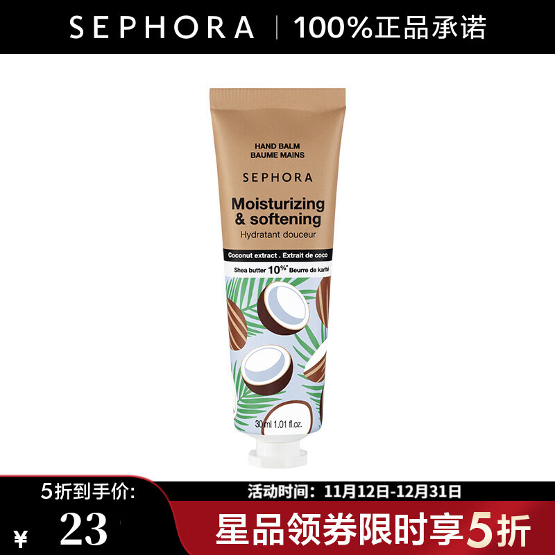 丝芙兰（SEPHORA） 护手霜 保湿-椰子味,30ml【特惠】