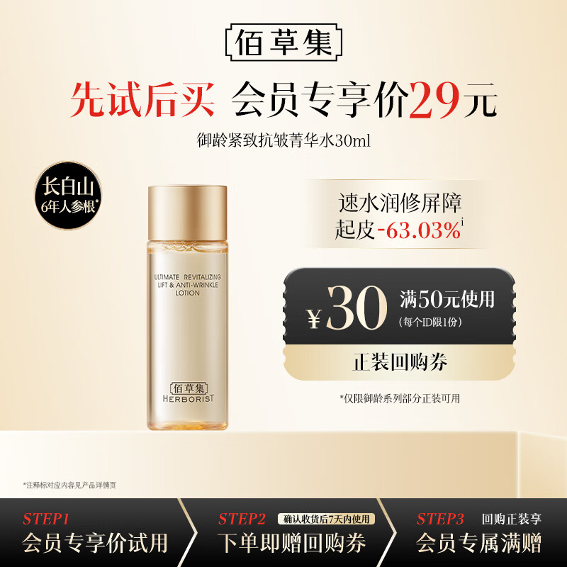 佰草集御龄紧致抗皱菁华水(体验装）30ml护肤提亮补水修护礼物女