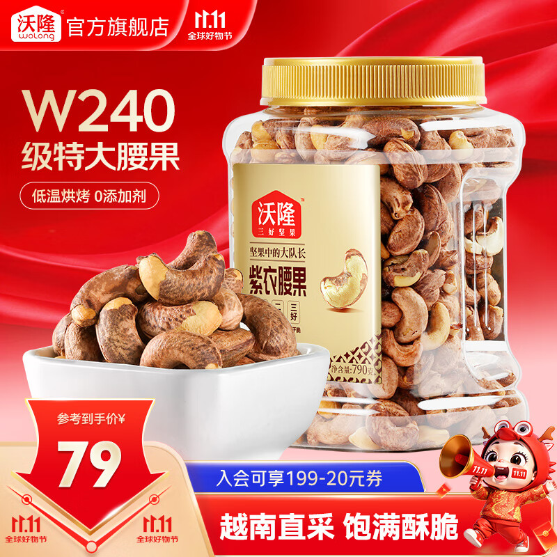 沃隆  紫皮腰果每日坚果腰果仁坚果炒货休闲零食罐装大颗粒 紫衣腰果790g/罐