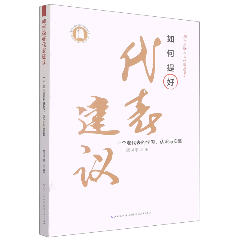 新华正版  如何提好代表建议:一个老代表的学习、认识与实践  中国政治