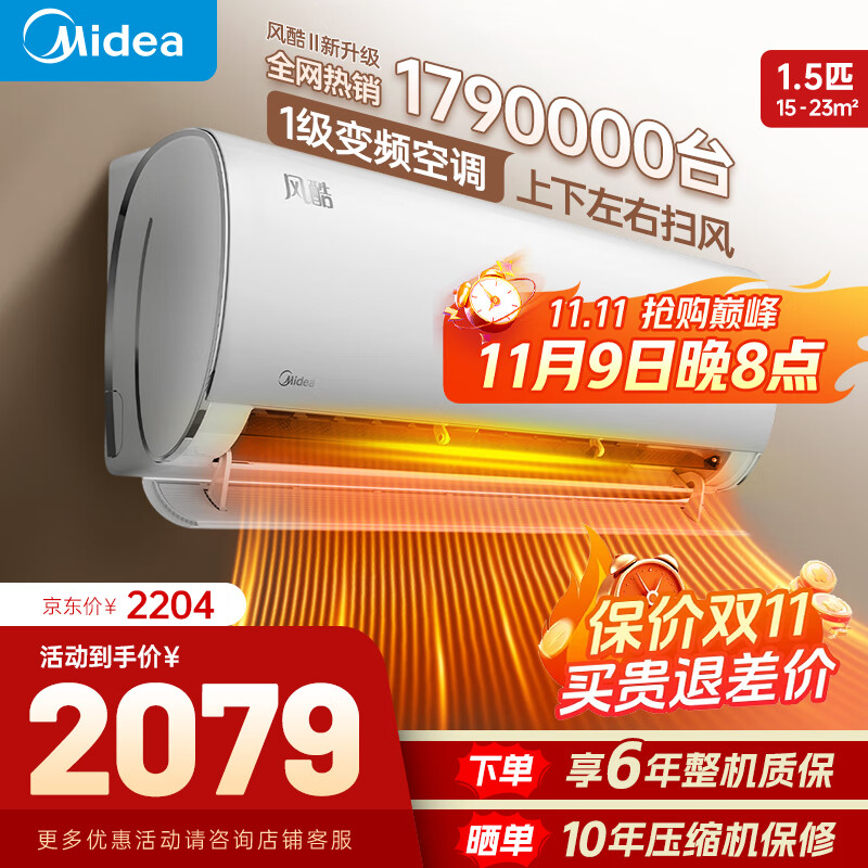 美的空调挂机 风酷Ⅱ  1.5匹大一匹 国家补贴20% 新一级能效变频冷暖 全新升级 省电节能 以旧换新 1.5匹 一级