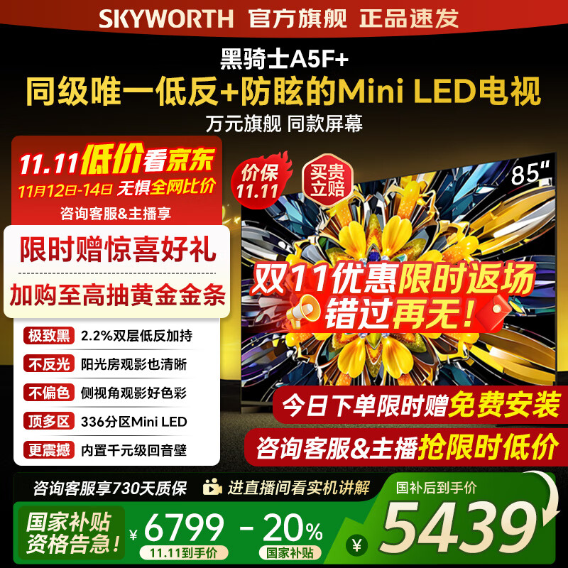 创维电视黑骑士85A5F+ 85吋低反防眩Mini LED电视机 百级分区 85英寸液晶智能4K平板电视机 国家补贴 8