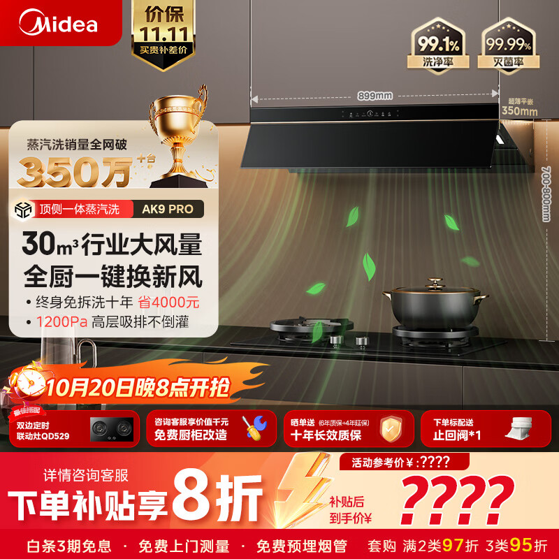 美的（Midea）【蒸汽洗AK9pro】抽吸排油烟机家用厨房30风量顶侧一体欧式双腔变频烟机CXW-140-AK9 PRO
