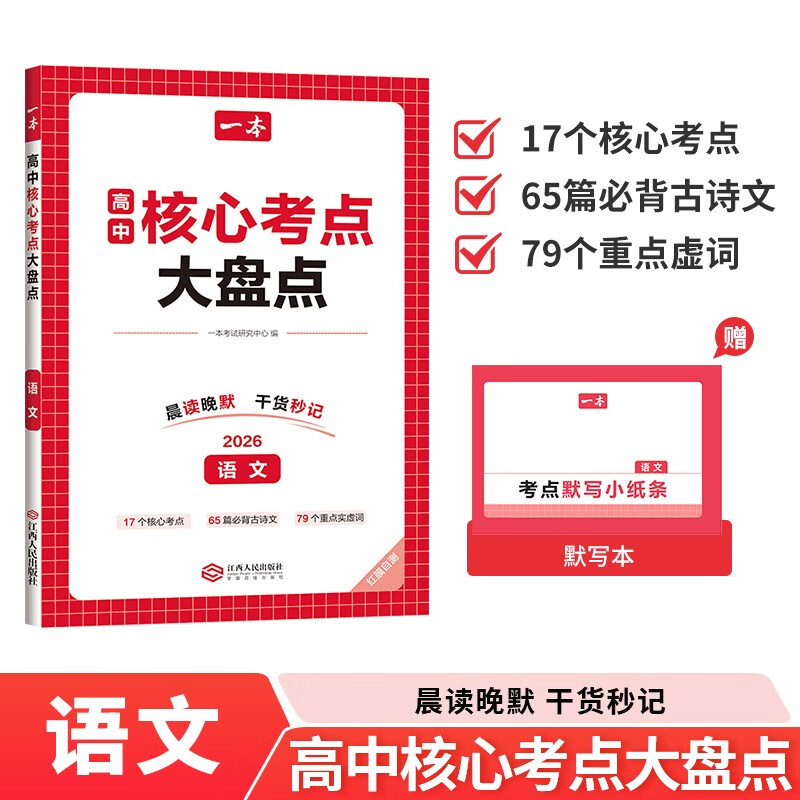 一本高中语文核心考点大盘点 2026高考同步思维导图速记基础知识大盘点高一二三复习预习资料总复习清单
