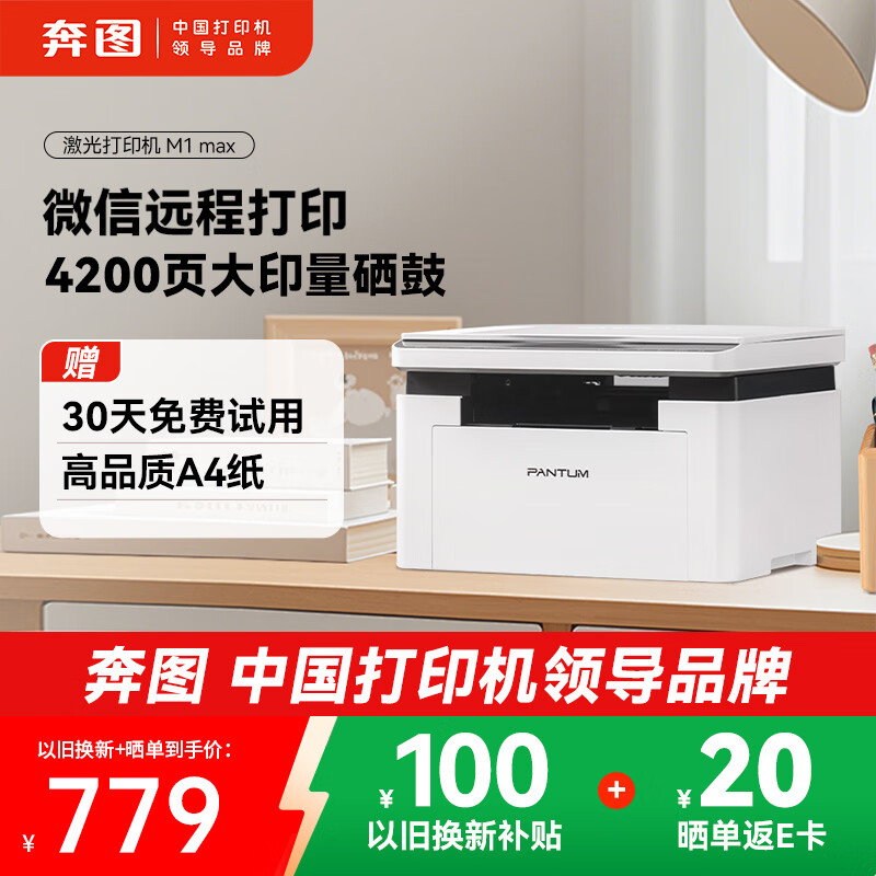 奔图（PANTUM）M1 max激光打印机学生作业家用 办公打印机wifi 远程打印 复印扫描一体机 4200页大印量BM2310w