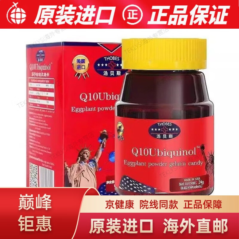 京健康3瓶美国进口辅酶q10软胶囊茄子粉凝胶糖果60粒/瓶. 3瓶
