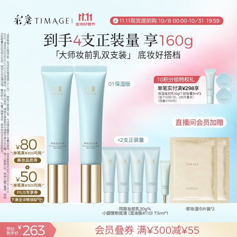 彩棠（TIMAGE）妆前乳隔离霜素颜提亮肤色隐形毛孔01双支装保湿版生日礼物送女友
