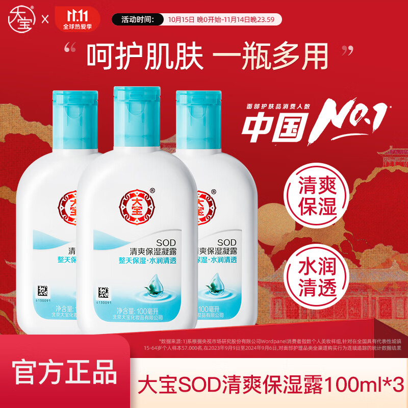 大宝SOD蜜3瓶装滋润呵护保湿补水面秋季润肤霜身体乳液男女士学生 大宝清爽保湿露100ml*3 京东折扣/优惠券