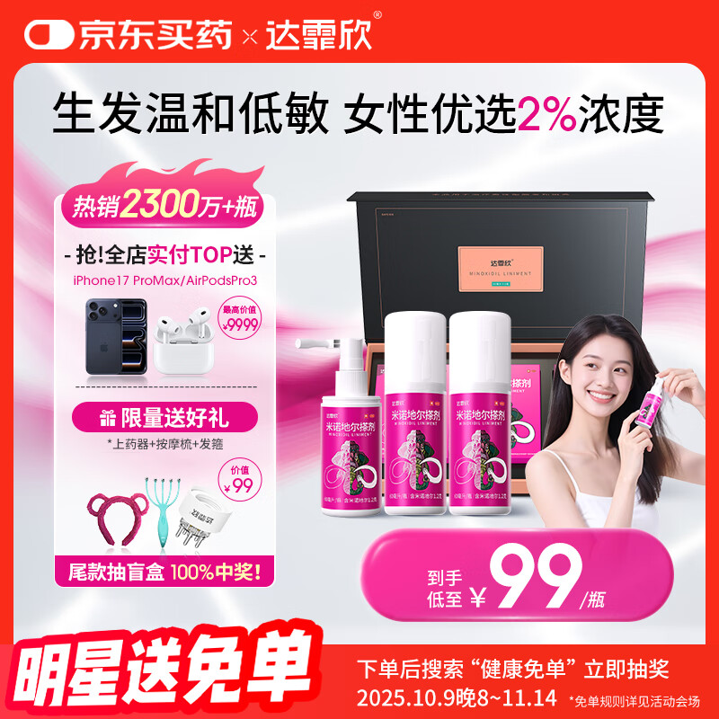 达霏欣 米诺地尔酊搽剂2%浓度60ml*3盒疗程装【温和低敏 女性礼盒装】脱发严重专用防脱生发育发发际线增长液洗发水脱发
