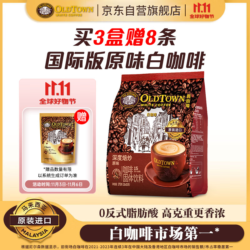 旧街场（OLDTOWN）速溶原味白咖啡马来西亚进口深度焙炒三合一咖啡粉25g*15条饮料