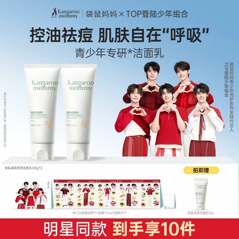 袋鼠妈妈（Kangaroo Mommy）青少年洗面奶 控油平衡洁面乳12岁+男女孩学生护肤清洁儿童洁面乳 【到手2支】安肌雪泥洁面乳100g