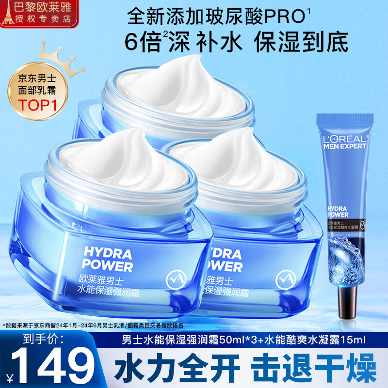 歐萊雅（LOREAL） 男士面霜護(hù)膚品保濕霜水能保濕強(qiáng)潤霜滋潤補(bǔ)水控油修護(hù)精華擦臉 水能保濕強(qiáng)潤霜50ml*3+水凝露15ml