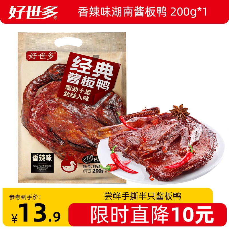 好世多正宗经典特产酱板鸭肉(3味)整只常德特产下酒菜零食小吃伴手礼袋 【湖南正宗】酱板鸭香辣味200g*1