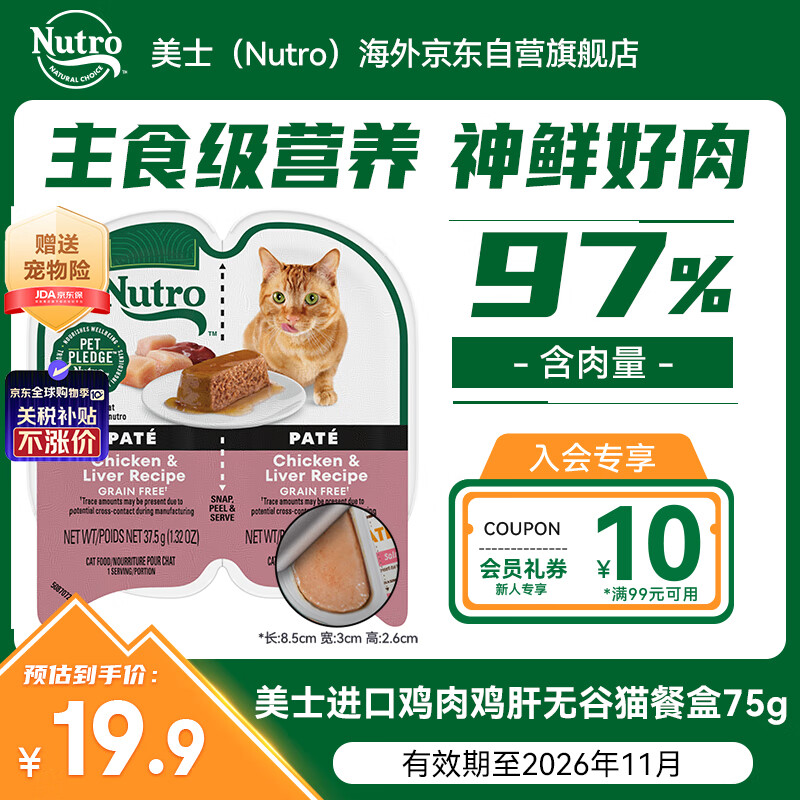 美士（Nutro）进口一分为二猫餐盒鸡肉鸡肝无谷猫主食罐75g赏味期至26年11月