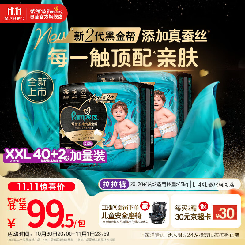 帮宝适【透气顶配】黑金帮婴儿拉拉裤尿不湿尿片尿布添加真蚕丝XXL40+2