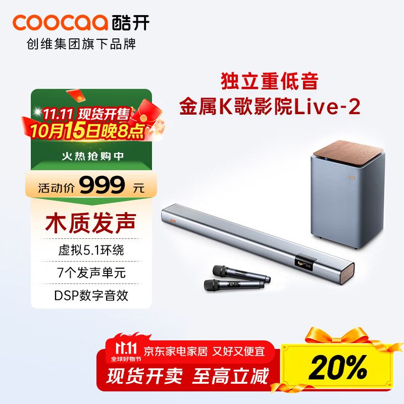 酷开(coocaa)创维Live-2 电视音响 独立低音炮 高保真音质 家庭影院回音壁5.1 家用壁挂智能音箱 Soundbar套装
