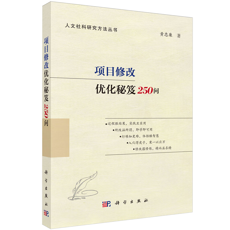 新华正版 项目修改优化秘笈250问 社会科学理论
