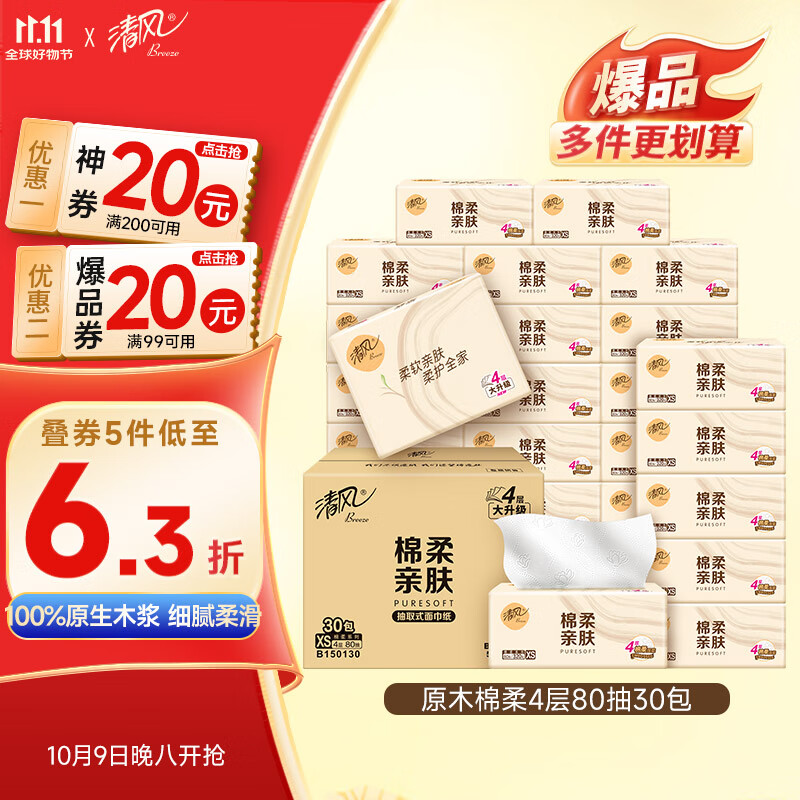 清风（APP）【李昀锐同款】抽纸 棉柔4层80抽*30包XS码 纸巾 新老包装交替