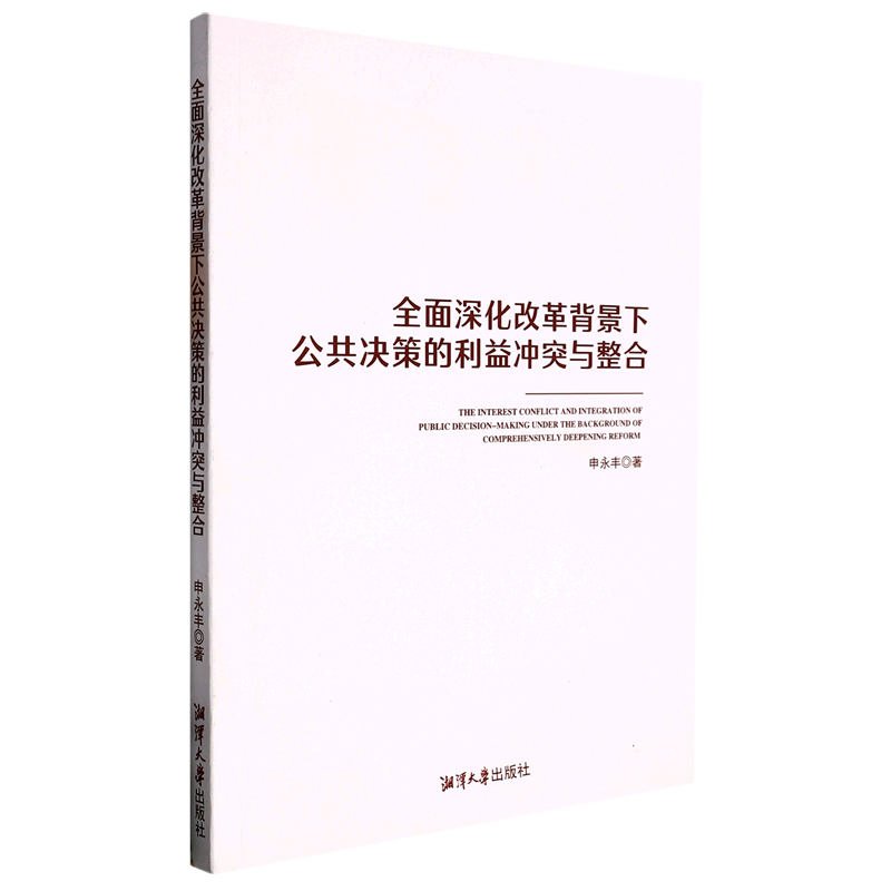 新华正版 全面深化改革背景下公共决策的利益冲突与整合 中国政治