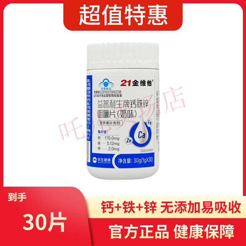 21金维他钙铁锌咀嚼片奶味奶片温和吸收成人儿童学生孕妇补钙长高 【1瓶/30片】钙铁锌