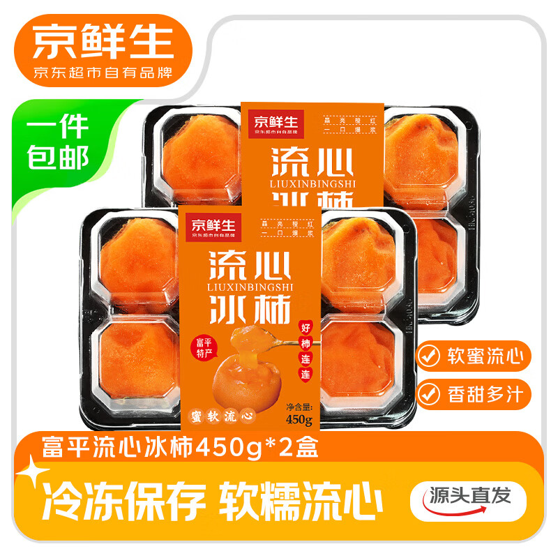 京鲜生 陕西富平流心冰柿 450g*2盒  12-16枚 源头直发包邮