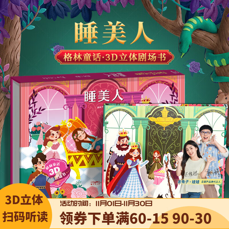 【扫码伴读】哪吒闹海儿童绘本格林童话3D立体书012345678岁儿童睡前故事书安徒生丑小鸭白雪公主小红帽十二生肖中国神话幼儿绘本早教益智翻翻书 睡美人