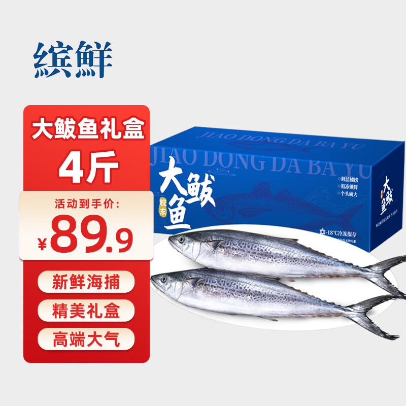 缤鲜 山东 海捕大鲅鱼礼盒 净重4斤4条 整条 海鲜送礼年货-源头直发