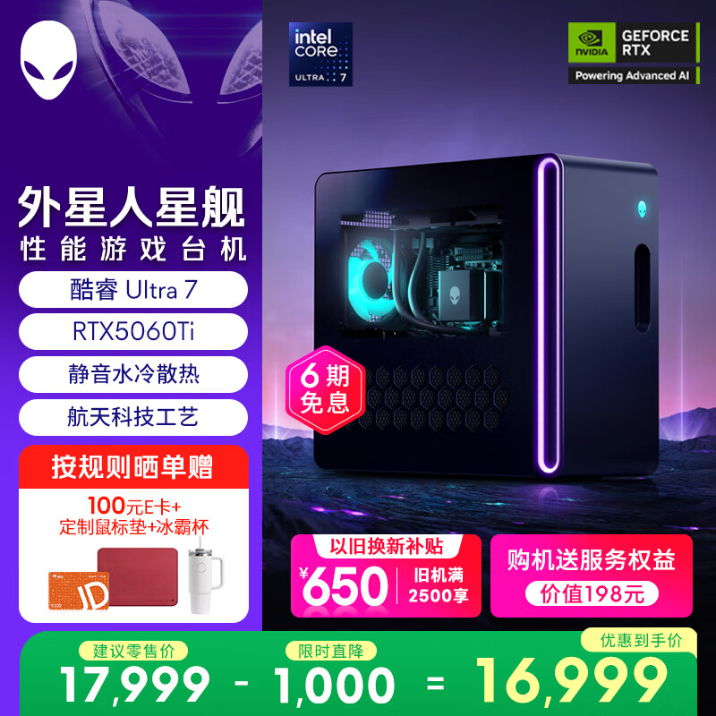 外星人台式机 星舰R17 高端电竞 游戏台式电脑  (Ultra7 32G 1T RTX5060Ti)水冷 黑神话 AI设计图站