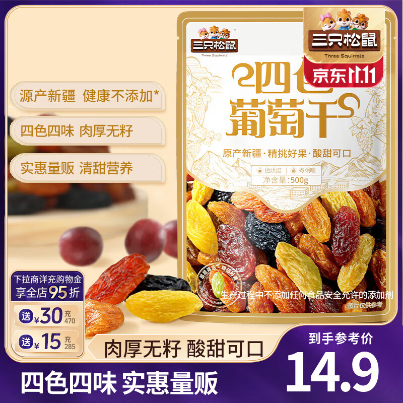 三只松鼠四色葡萄干免洗新疆特产休闲零食果干蜜饯健康食品小吃办公室追剧 【推荐】四色葡萄干500g