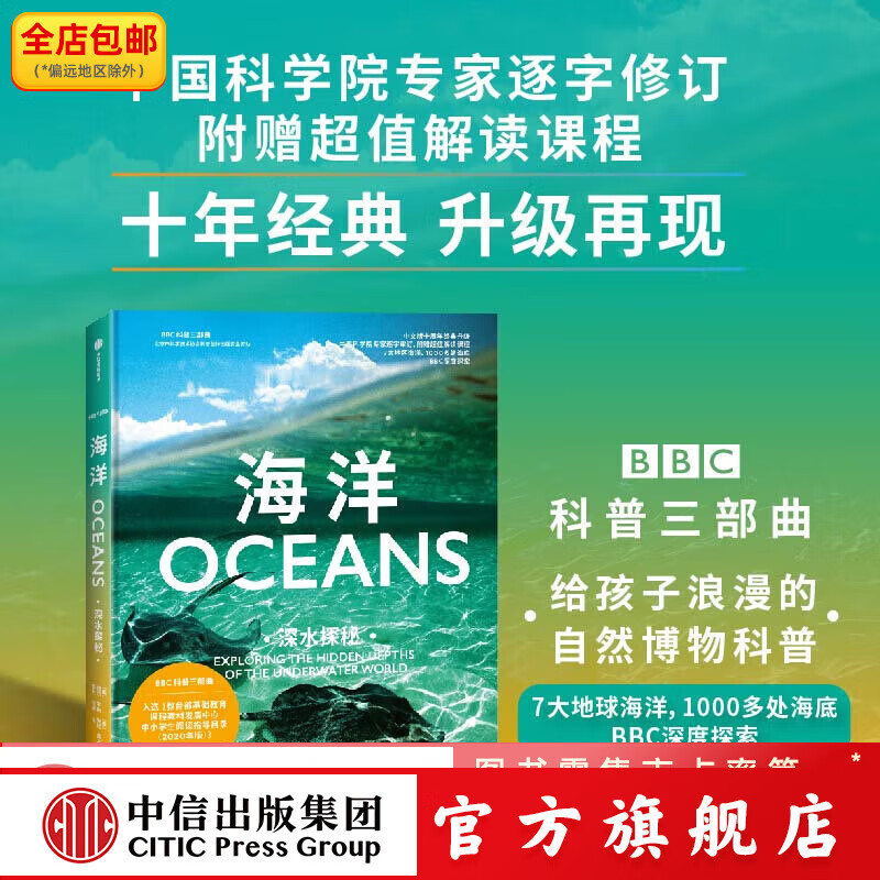 海洋 深水探秘（BBC科普三部曲） 保尔罗斯著 入选2020年中小学生阅读指导目录，随书附赠超值解读课程 中信出版社图书 正版 保尔 罗斯等著 中信出版社图书