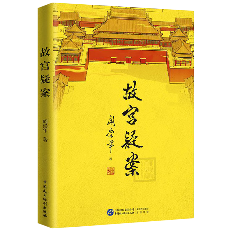 新华正版 故宫疑案 中国史
