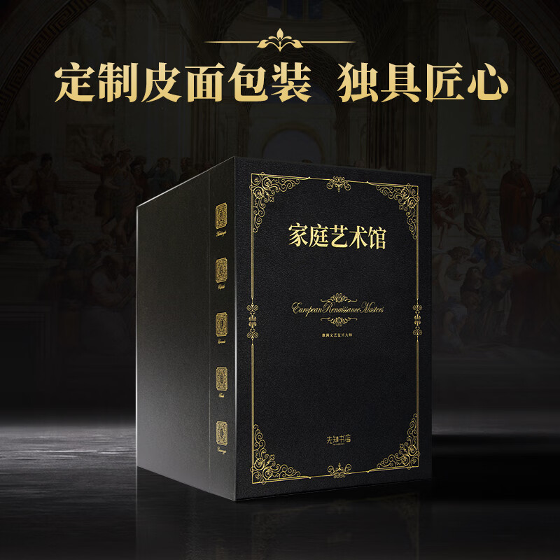 家庭艺术馆：欧洲文艺复兴大师系列（皮面礼盒·5卷）