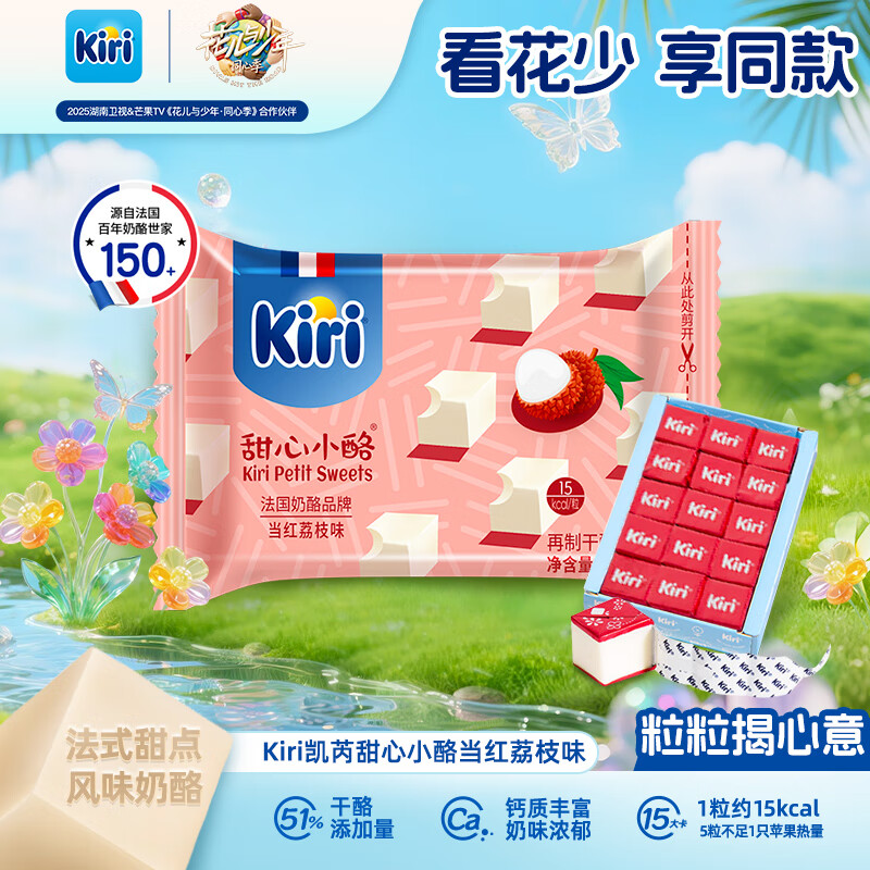 KIRI凯芮进口甜心小酪当红荔枝味15粒/78g 再制高钙奶酪【花少同款】