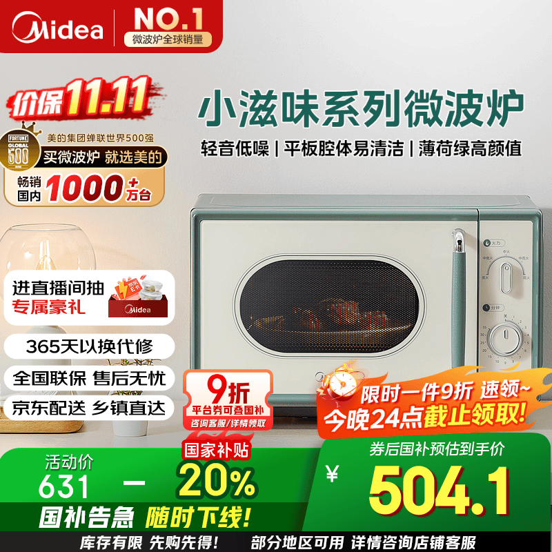 美的（Midea）小滋味微波炉家用小型 复古旋钮薄荷曼波风 一级能效平板变频轻音预制菜加热M1G1