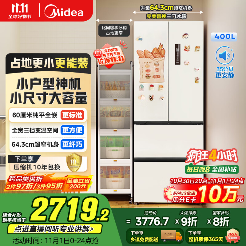 美的（Midea）418法式多门四开门电冰箱超薄平嵌小户型家用冰箱一级能效国家补贴20%大容量无霜MR-418WFPE白色